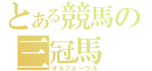 とある競馬の三冠馬（オルフェーヴル）