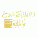 とある競馬の三冠馬（オルフェーヴル）