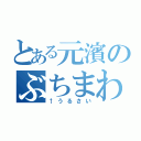 とある元濱のぶちまわしてー（↑うるさい）