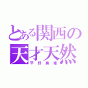 とある関西の天才天然（平野紫耀）