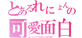 とあるれにょんの可愛面白日記（キュートインテュラスティンウェブログ）