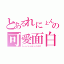 とあるれにょんの可愛面白日記（キュートインテュラスティンウェブログ）