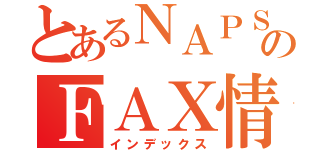 とあるＮＡＰＳのＦＡＸ情報（インデックス）