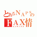 とあるＮＡＰＳのＦＡＸ情報（インデックス）