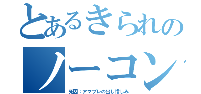 とあるきられのノーコンクエスト（死因：アマブレの出し惜しみ）