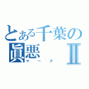 とある千葉の眞悪Ⅱ（マーク）