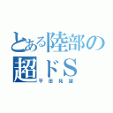 とある陸部の超ドＳ（平田拓望）