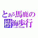 とある馬鹿の樹海歩行（ｉｎみくろん山地）