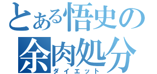 とある悟史の余肉処分（ダイエット）