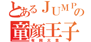 とあるＪＵＭＰの童顔王子（有岡大貴）