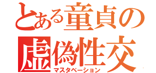 とある童貞の虚偽性交（マスタベーション）