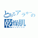 とあるアラサーの乾燥肌（インデックス）