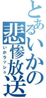 とあるいかの悲惨放送（いかラッシュ）