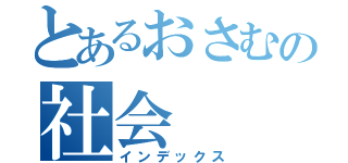 とあるおさむの社会（インデックス）