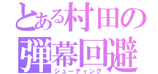 とある村田の弾幕回避（シューティング）