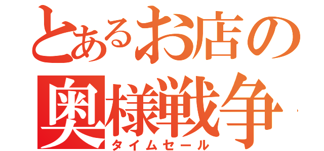 とあるお店の奥様戦争（タイムセール）