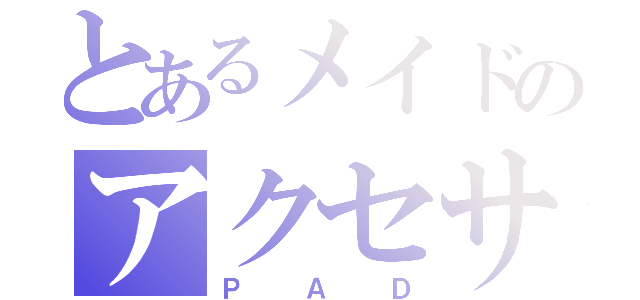 とあるメイドのアクセサリ（ＰＡＤ）