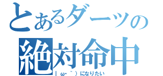 とあるダーツの絶対命中（｜ω・｀）になりたい）