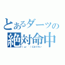 とあるダーツの絶対命中（｜ω・｀）になりたい）