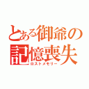 とある御爺の記憶喪失（ロストメモリー）