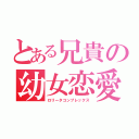 とある兄貴の幼女恋愛（ロリータコンプレックス）