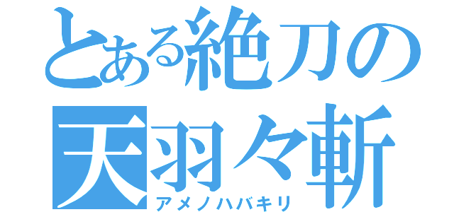 とある絶刀の天羽々斬（アメノハバキリ）