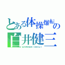 とある体操爆転の白井健三（後方伸身宙返り４回ひねり）