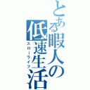 とある暇人の低速生活（スローライフ）