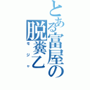 とある富屋の脱糞乙（モジャ）