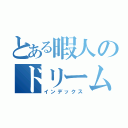 とある暇人のドリームマップ（インデックス）