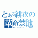 とある緋夜の革命禁地（カートゥーンネットワーク）