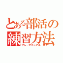 とある部活の練習方法（プレーマニュアル）