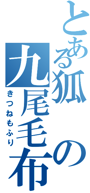 とある狐の九尾毛布Ⅱ（きつねもふり）