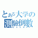 とある大学の測驗倒數（２００天）