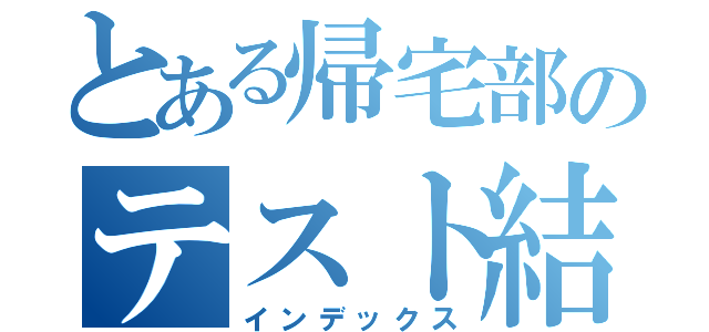 とある帰宅部のテスト結果（インデックス）