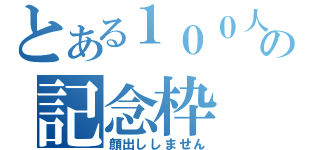 とある１００人突破のの記念枠（顔出ししません）