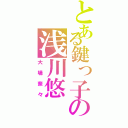 とある鍵っ子の浅川悠（大場奈々）