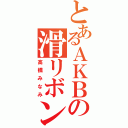 とあるＡＫＢの滑リボン（高橋みなみ）