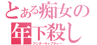 とある痴女の年下殺し（アンダーキャプチャー）