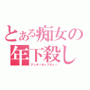 とある痴女の年下殺し（アンダーキャプチャー）