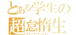 とある学生の超怠惰生活（サマーヴァケーション）