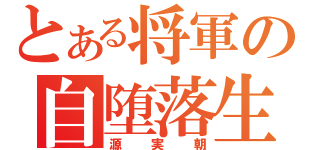 とある将軍の自堕落生活（源実朝）