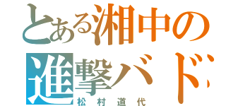 とある湘中の進撃バド部（松 村 道 代）