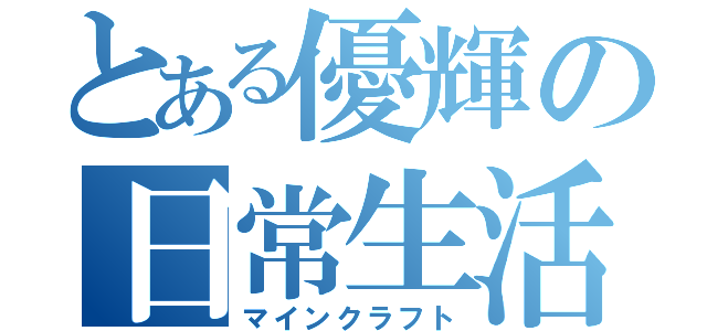 とある優輝の日常生活（マインクラフト）