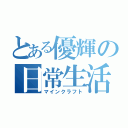 とある優輝の日常生活（マインクラフト）