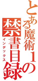 とある魔術１の禁書目録（インデックス）