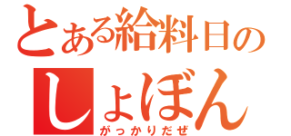 とある給料日のしょぼん（がっかりだぜ）