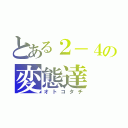 とある２－４の変態達（オトコタチ）