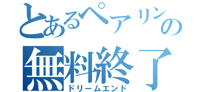 とあるペアリングの無料終了（ドリームエンド）