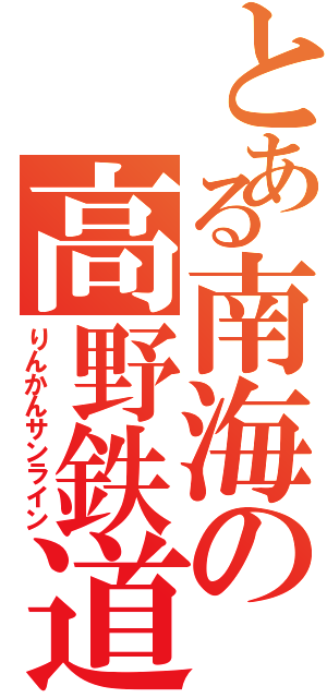 とある南海の高野鉄道（りんかんサンライン）